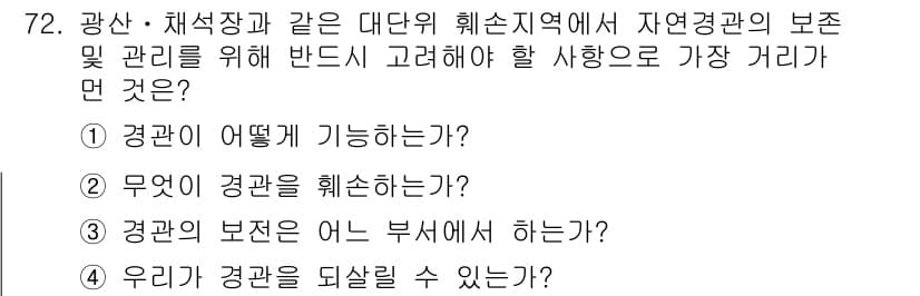 자연생태복원기사 2017년 72번 - . 

자연경관의 보존과 관리는 생태계의 건강과 지속 가능성을 유지하는 ... 에 관한 핵심 기출문제