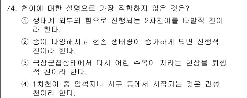 자연생태복원기사 2017년 74번 - 지문에서 제시된 설명 중 "종이 다양하고 현재 생태계가 증가하게 되면 진... 에 관한 핵심 기출문제
