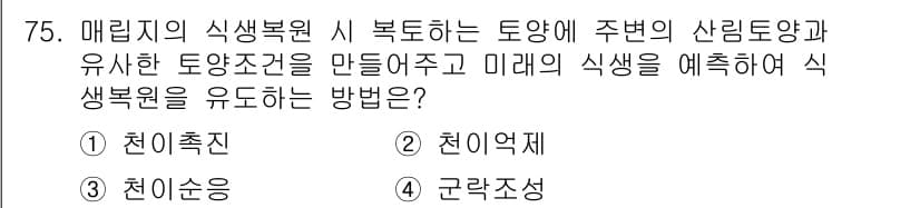 자연생태복원기사 2017년 75번 - 정답과 핵심 포인트를 검수 중인 기출문제