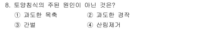 자연생태복원기사 2017년 8번 - 정답과 핵심 포인트를 검수 중인 기출문제
