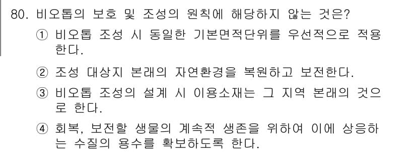 자연생태복원기사 2017년 80번 - . 비오톱 조성 시 동일한 기본면적단위를 우선적으로 적용한다.

핵심 해... 에 관한 핵심 기출문제