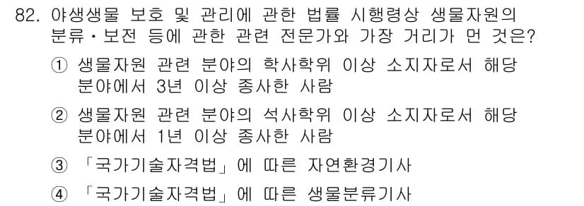 자연생태복원기사 2017년 82번 - 정답은 3번 '국가기술자격법'에 따른 자연환경기사입니다. 이 법에 따라 ... 에 관한 핵심 기출문제