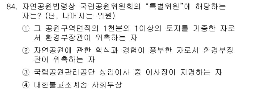 자연생태복원기사 2017년 84번 - 정답과 핵심 포인트를 검수 중인 기출문제