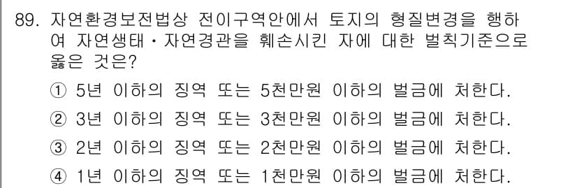 자연생태복원기사 2017년 89번 - . 

자연환경 보전법에 따르면 자연생태 및 자연경관을 훼손하는 행위에 ... 에 관한 핵심 기출문제