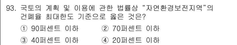자연생태복원기사 2017년 93번 - 자연환경보전지역 내 건축물 등 설치 시 건폐율은 20% 이하로 제한되어 ... 에 관한 핵심 기출문제