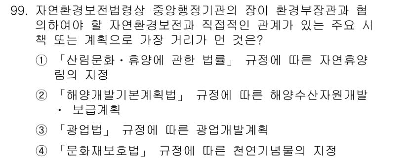 자연생태복원기사 2017년 99번 - 정답인 2번 "해양발전기본계획"은 자연환경 보호와 해양 자원 개발 간의 ... 에 관한 핵심 기출문제