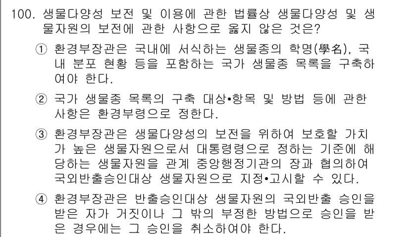 자연생태복원기사(구) 2018년 100번 - 정답과 핵심 포인트를 검수 중인 기출문제