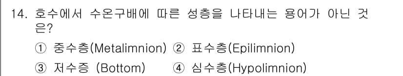 자연생태복원기사(구) 2018년 14번 - 정답과 핵심 포인트를 검수 중인 기출문제
