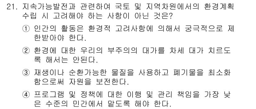 자연생태복원기사(구) 2018년 21번 - 정답 4번은 "프로그램 및 정책에 대한 이행 및 책임을 가장 낮은 수준의... 에 관한 핵심 기출문제