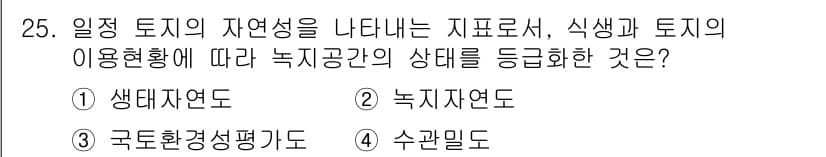 자연생태복원기사(구) 2018년 25번 - 정답과 핵심 포인트를 검수 중인 기출문제