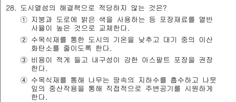 자연생태복원기사(구) 2018년 28번 - 도시열섬의 해결책으로 적당하지 않은 것은 "수목식재를 통한 도시의 기온을... 에 관한 핵심 기출문제