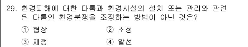 자연생태복원기사(구) 2018년 29번 - 정답과 핵심 포인트를 검수 중인 기출문제
