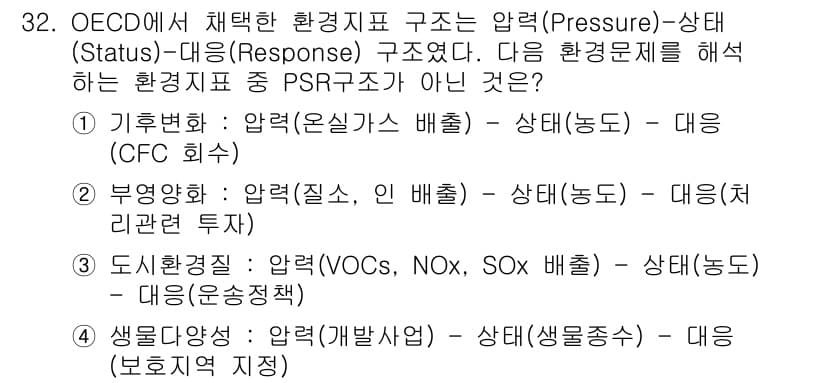 자연생태복원기사(구) 2018년 32번 - 3번 "도시배정: 압력(VOC, NOx, SOx 배출) - 상태(농도) ... 에 관한 핵심 기출문제