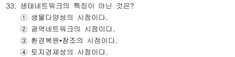 자연생태복원기사(구) 2018년 33번 - 정답과 핵심 포인트를 검수 중인 기출문제