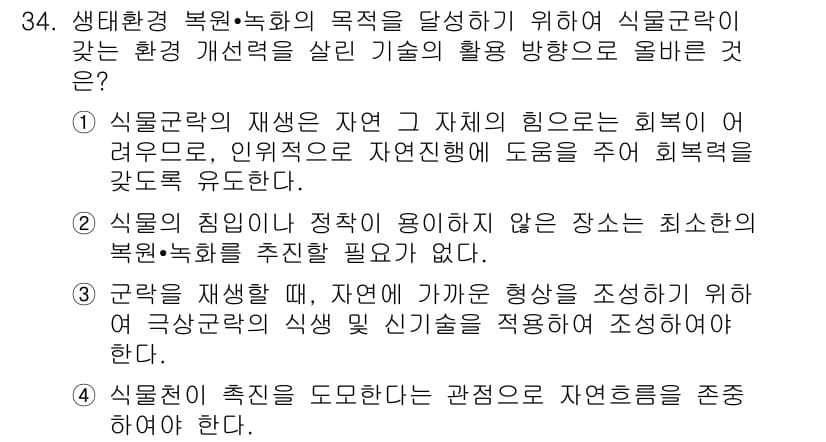자연생태복원기사(구) 2018년 34번 - 정답과 핵심 포인트를 검수 중인 기출문제