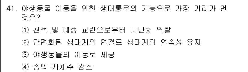 자연생태복원기사(구) 2018년 41번 - 정답과 핵심 포인트를 검수 중인 기출문제