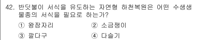 자연생태복원기사(구) 2018년 42번 - 정답과 핵심 포인트를 검수 중인 기출문제
