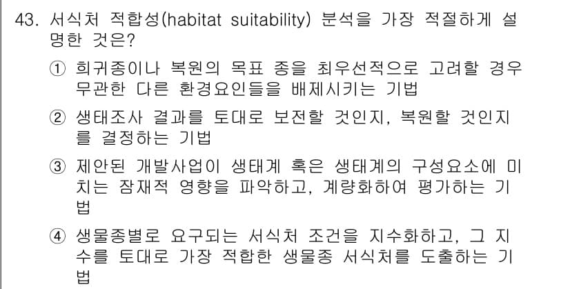 자연생태복원기사(구) 2018년 43번 - 4. 생물군집의 생태적 조건을 지수화하여 수치로 표현하는 방법은 서식지 ... 에 관한 핵심 기출문제