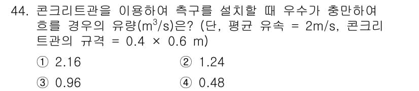 자연생태복원기사(구) 2018년 44번 - 정답과 핵심 포인트를 검수 중인 기출문제