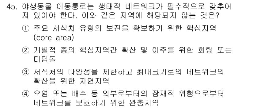 자연생태복원기사(구) 2018년 45번 - 정답과 핵심 포인트를 검수 중인 기출문제