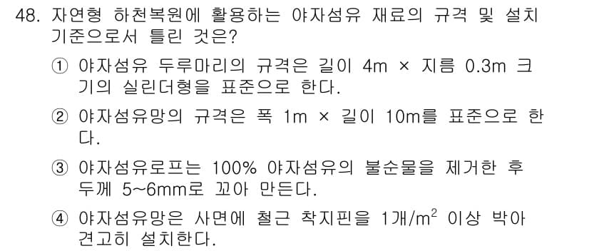 자연생태복원기사(구) 2018년 48번 - 정답과 핵심 포인트를 검수 중인 기출문제