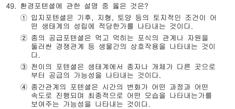 자연생태복원기사(구) 2018년 49번 - 정답과 핵심 포인트를 검수 중인 기출문제