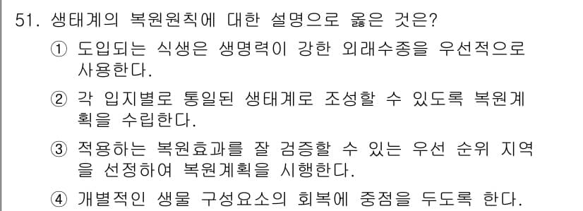 자연생태복원기사(구) 2018년 51번 - 3번은 복원효과를 평가할 수 있는 지역을 선정하여 효율적인 복원 계획을 ... 에 관한 핵심 기출문제