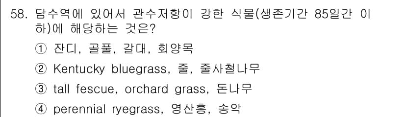자연생태복원기사(구) 2018년 58번 - 정답과 핵심 포인트를 검수 중인 기출문제