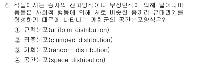 자연생태복원기사(구) 2018년 6번 - 정답은 ② 집중분포형(clumped distribution)입니다. 자연... 에 관한 핵심 기출문제