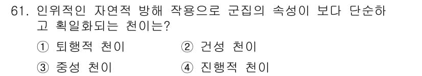 자연생태복원기사(구) 2018년 61번 - 정답과 핵심 포인트를 검수 중인 기출문제