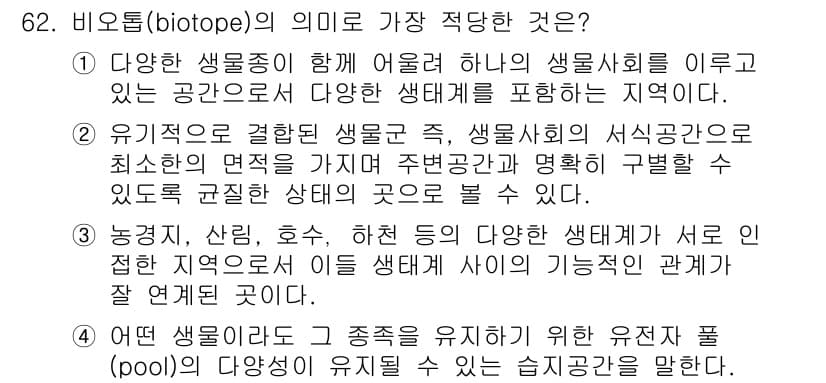 자연생태복원기사(구) 2018년 62번 - 비오톱(biotope)은 특정 생물군이 서로 상호작용하며 살아가는 환경을... 에 관한 핵심 기출문제