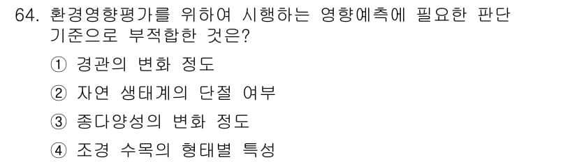 자연생태복원기사(구) 2018년 64번 - 정답과 핵심 포인트를 검수 중인 기출문제