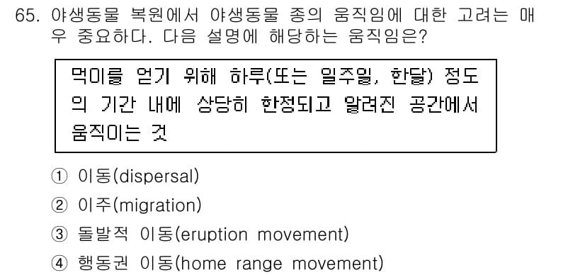 자연생태복원기사(구) 2018년 65번 - 정답과 핵심 포인트를 검수 중인 기출문제