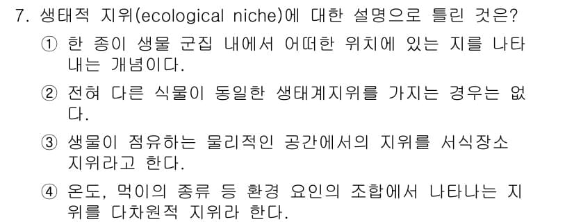 자연생태복원기사(구) 2018년 7번 - 생태적 기억(生态记忆)은 한 종이 특정 환경에서 차지하는 위치와 역할을 ... 에 관한 핵심 기출문제