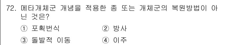 자연생태복원기사(구) 2018년 72번 - 정답과 핵심 포인트를 검수 중인 기출문제