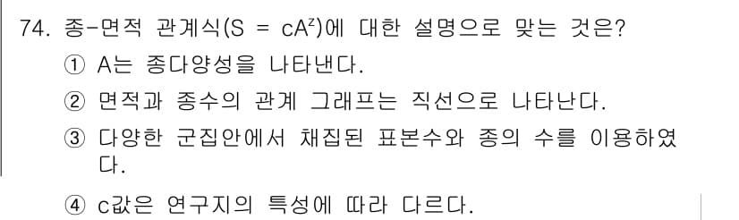 자연생태복원기사(구) 2018년 74번 - 종-면적 관계식(S = cA²)은 생물종의 다양성과 면적 간의 관계를 설... 에 관한 핵심 기출문제