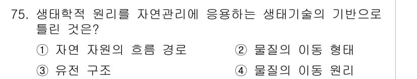 자연생태복원기사(구) 2018년 75번 - 정답과 핵심 포인트를 검수 중인 기출문제