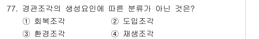 자연생태복원기사(구) 2018년 77번 - 정답과 핵심 포인트를 검수 중인 기출문제