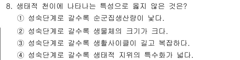 자연생태복원기사(구) 2018년 8번 - 생태적 층이 나타내는 특성으로 옳지 않은 것은 4번입니다. 생태계에서 생... 에 관한 핵심 기출문제