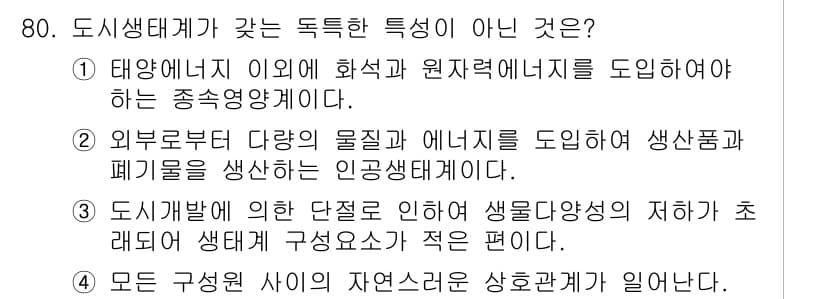 자연생태복원기사(구) 2018년 80번 - 정답과 핵심 포인트를 검수 중인 기출문제
