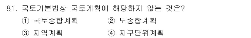 자연생태복원기사(구) 2018년 81번 - 정답은 4번 지구단위계획입니다. 국토기본법에 따라 국토계획은 국가와 지역... 에 관한 핵심 기출문제