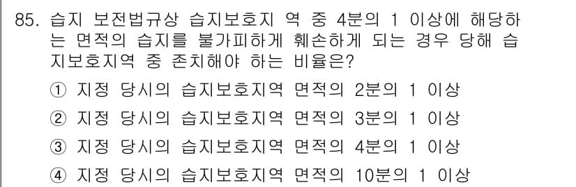 자연생태복원기사(구) 2018년 85번 - 습지 보전법에 따르면, 습지 보호지역의 면적 중 1/4 이상에 해당하는 ... 에 관한 핵심 기출문제