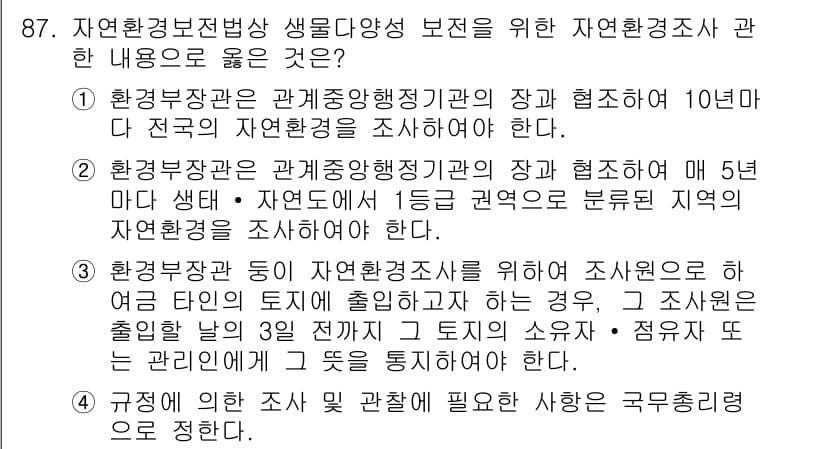 자연생태복원기사(구) 2018년 87번 - 정답과 핵심 포인트를 검수 중인 기출문제