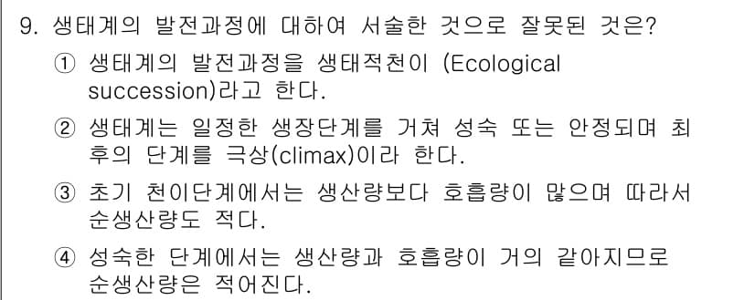 자연생태복원기사(구) 2018년 9번 - 초기 식생 단계에서는 생상량과 호흡량의 차이로 순생산량이 적어지는 것이 ... 에 관한 핵심 기출문제