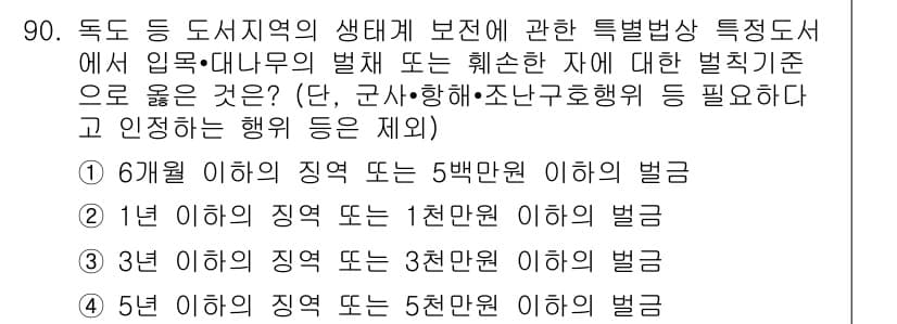 자연생태복원기사(구) 2018년 90번 - 정답과 핵심 포인트를 검수 중인 기출문제