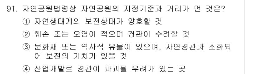 자연생태복원기사(구) 2018년 91번 - 자연공원법상 자연공원의 지정 기준은 자연생태계의 보전 상태가 양호해야 한... 에 관한 핵심 기출문제