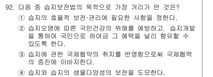 자연생태복원기사(구) 2018년 92번 - 정답과 핵심 포인트를 검수 중인 기출문제
