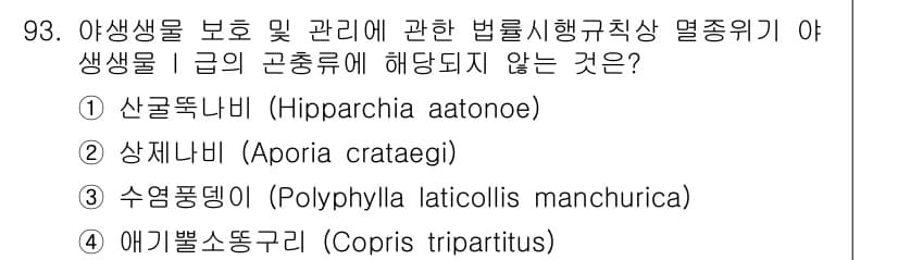 자연생태복원기사(구) 2018년 93번 - 정답은 4번 애기벌소뚜기입니다. 애기벌소뚜기는 국내 보호종이 아니며, 다... 에 관한 핵심 기출문제