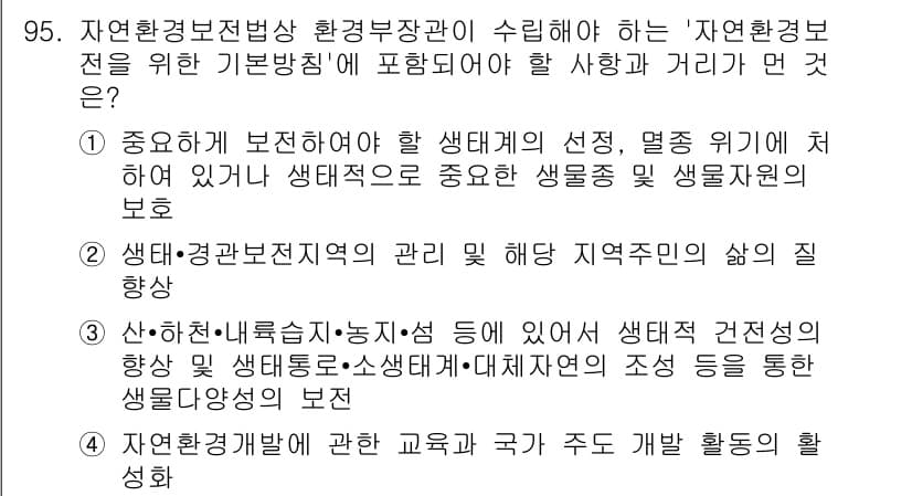 자연생태복원기사(구) 2018년 95번 - 정답과 핵심 포인트를 검수 중인 기출문제
