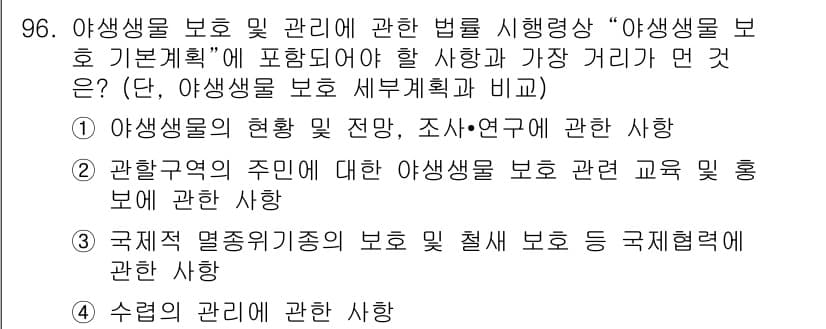 자연생태복원기사(구) 2018년 96번 - 정답과 핵심 포인트를 검수 중인 기출문제